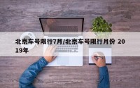 北京车号限行7月/北京车号限行月份 2019年