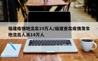 福建疫情地流出19万人/福建查出疫情发生地流出人员14万人