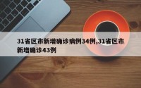 31省区市新增确诊病例34例,31省区市新增确诊43例