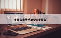 冬奥会金牌榜2026(冬奥会)