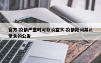 官方:疫情严重时可取消堂食:疫情期间禁止堂食的公告