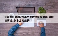 甘肃昨日新增1例本土无症状感染者:甘肃昨日新增1例本土无症状