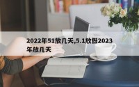 2022年51放几天,5.1放假2023年放几天