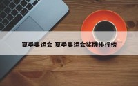 夏季奥运会 夏季奥运会奖牌排行榜
