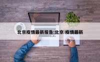 北京疫情最新报告:北京 疫情最新