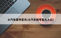 小汽车摇号官方(小汽车摇号官方入口)
