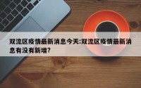 双流区疫情最新消息今天:双流区疫情最新消息有没有新增?