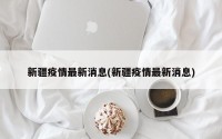 新疆疫情最新消息(新疆疫情最新消息)