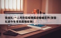 张伯礼:一二月份后疫情或迎春暖花开(张伯礼说今年冬天疫情反弹)
