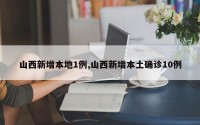 山西新增本地1例,山西新增本土确诊10例