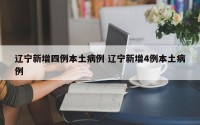 辽宁新增四例本土病例 辽宁新增4例本土病例