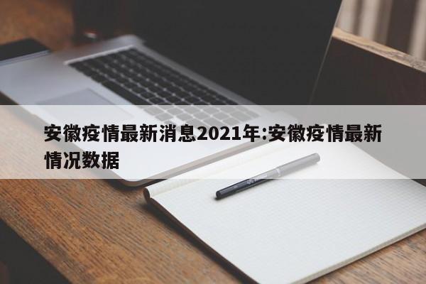 安徽疫情最新消息2021年:安徽疫情最新情况数据